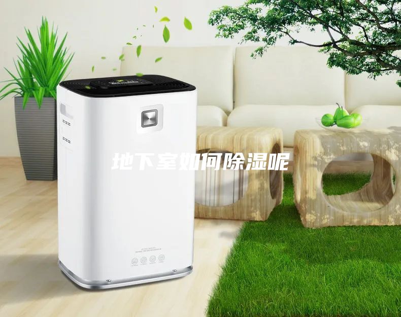 地下室如何除濕呢