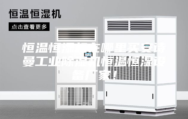 恒溫恒濕機在哪里買安詩曼工業除濕機恒溫恒濕設備廠家！