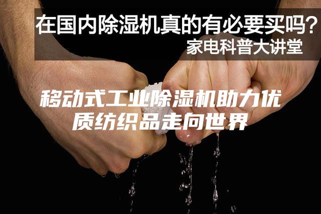 移動(dòng)式工業(yè)除濕機(jī)助力優(yōu)質(zhì)紡織品走向世界