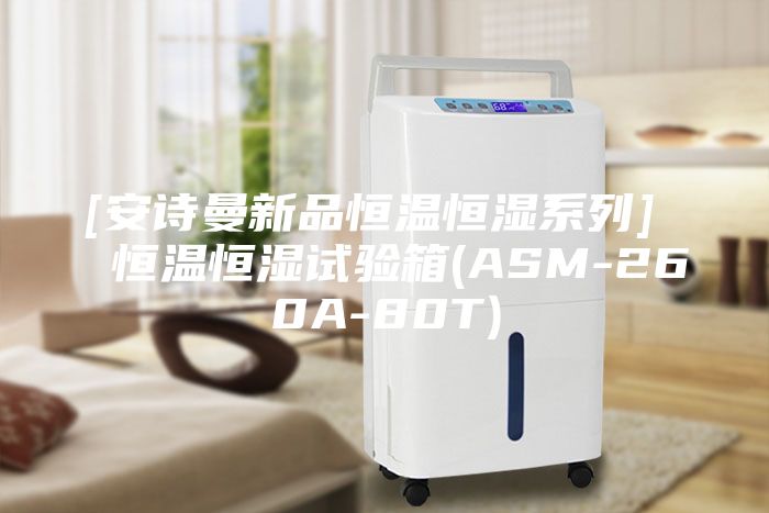[安詩曼新品恒溫恒濕系列]  恒溫恒濕試驗箱(ASM-260A-80T)