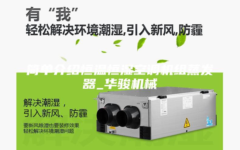 簡單介紹恒溫恒濕空調(diào)機組蒸發(fā)器_華駿機械