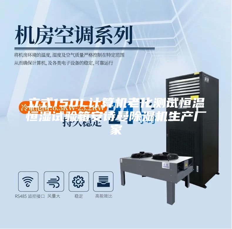 立式150L計(jì)算機(jī)老化測(cè)試恒溫恒濕試驗(yàn)箱安詩(shī)曼除濕機(jī)生產(chǎn)廠家