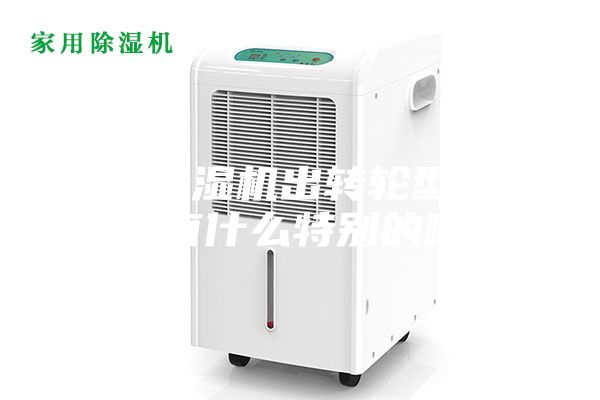 聽說除濕機出轉輪型的了，有什么特別的??？