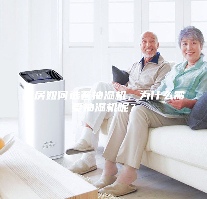 機(jī)房如何選著抽濕機(jī)，為什么需要抽濕機(jī)呢？