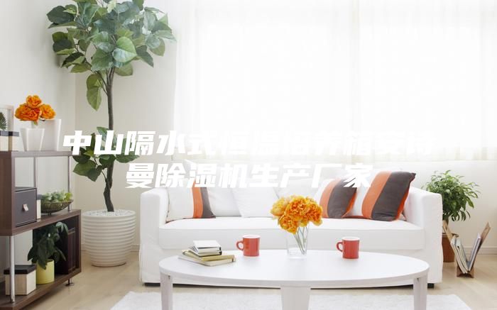 中山隔水式恒溫培養(yǎng)箱安詩曼除濕機(jī)生產(chǎn)廠家