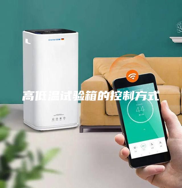 高低溫試驗箱的控制方式