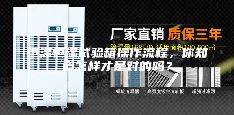 恒溫恒濕試驗箱操作流程，你知道怎樣才是對的嗎？