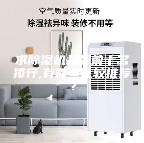 求除濕機(jī)品牌前十名排行,有哪些比較推薦？