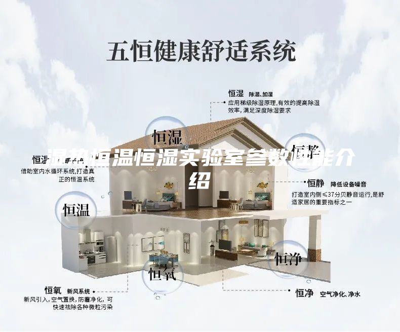 濕熱恒溫恒濕實(shí)驗(yàn)室參數(shù)性能介紹