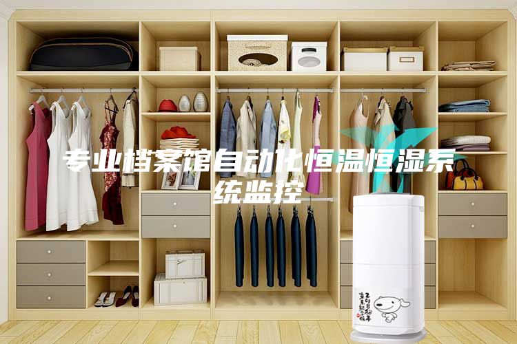 專業檔案館自動化恒溫恒濕系統監控