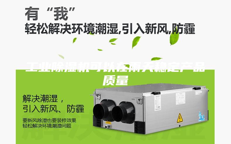 工業(yè)除濕機可以在雨天穩(wěn)定產(chǎn)品質(zhì)量