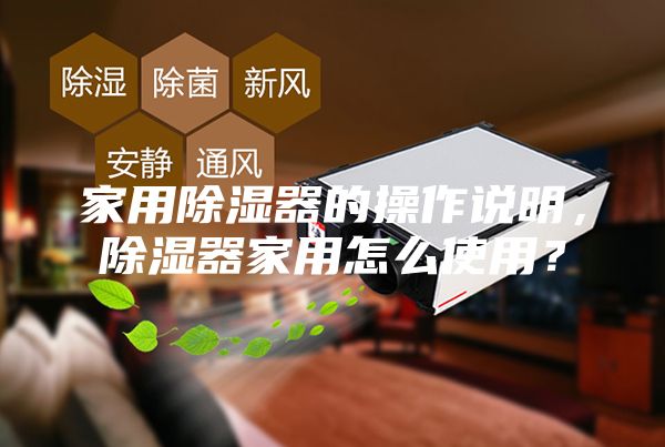家用除濕器的操作說明，除濕器家用怎么使用？