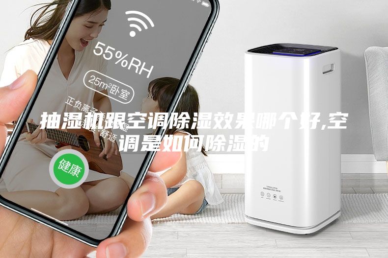 抽濕機(jī)跟空調(diào)除濕效果哪個(gè)好,空調(diào)是如何除濕的