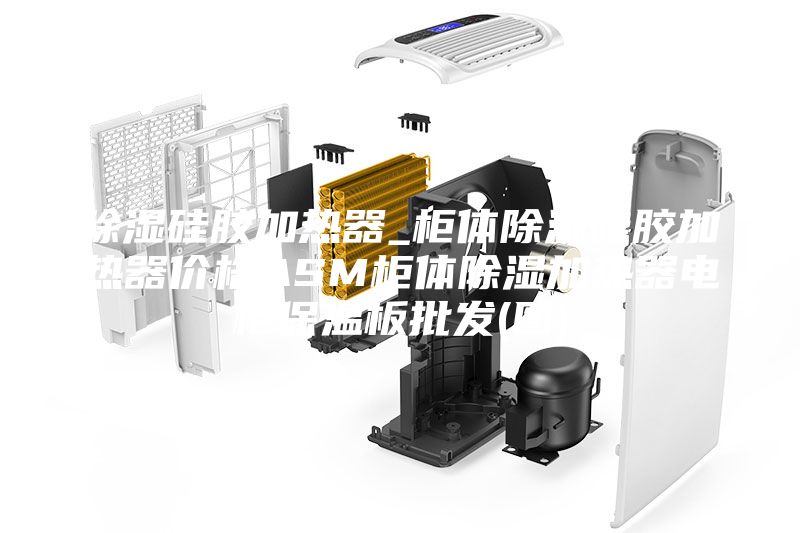 除濕硅膠加熱器_柜體除濕硅膠加熱器價格ASM柜體除濕加熱器電柜保溫板批發(fā)(圖)