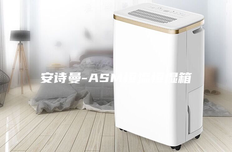 安詩曼-ASM恒溫恒濕箱