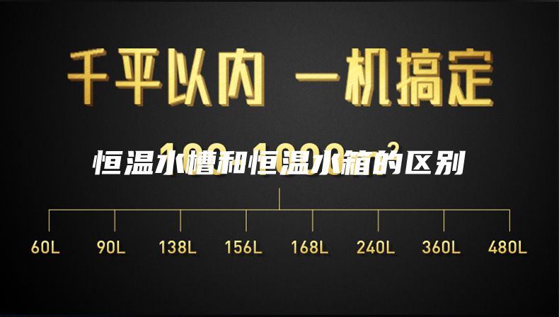 恒溫水槽和恒溫水箱的區別