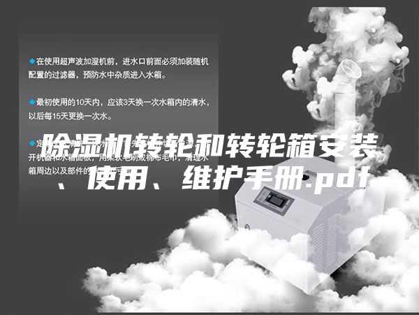 除濕機(jī)轉(zhuǎn)輪和轉(zhuǎn)輪箱安裝、使用、維護(hù)手冊.pdf