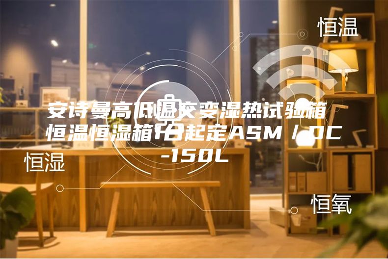 安詩曼高低溫交變濕熱試驗箱 恒溫恒濕箱1臺起定ASM／DC-150L