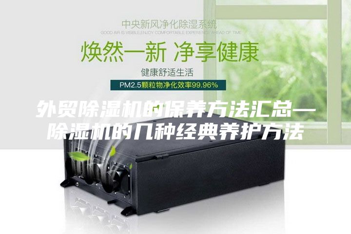 外貿除濕機的保養方法匯總—除濕機的幾種經典養護方法