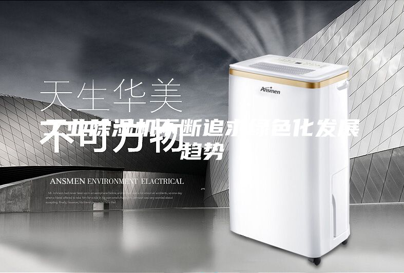 工業除濕機不斷追求綠色化發展趨勢