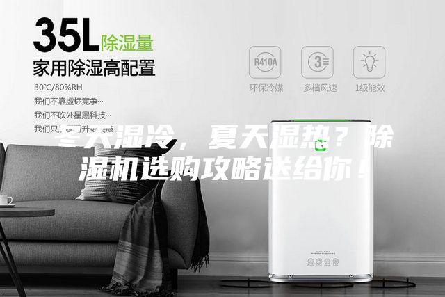 冬天濕冷，夏天濕熱？除濕機(jī)選購攻略送給你！