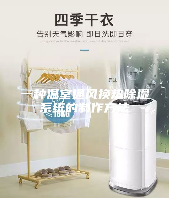一種溫室通風換熱除濕系統(tǒng)的制作方法