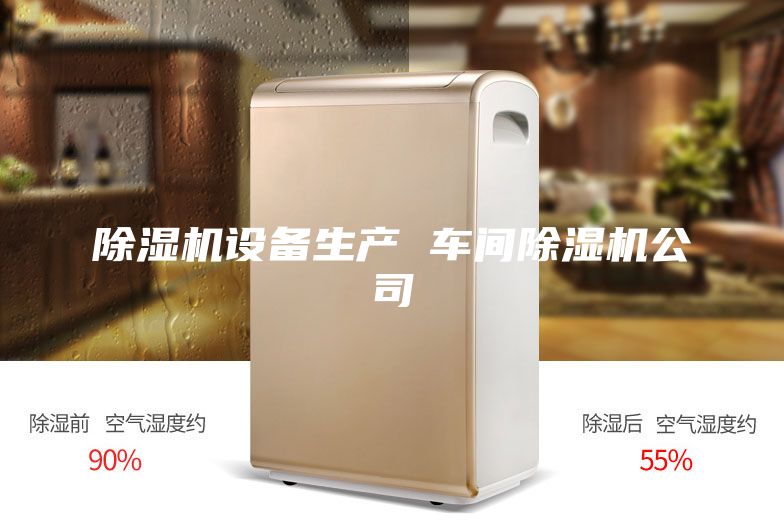 除濕機(jī)設(shè)備生產(chǎn) 車間除濕機(jī)公司