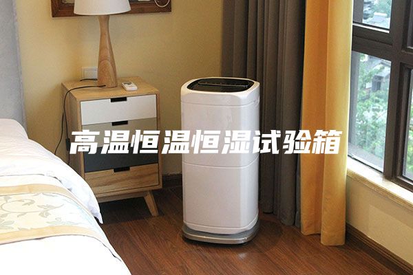 高溫恒溫恒濕試驗(yàn)箱