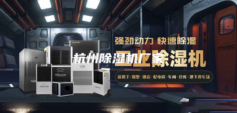 杭州除濕機(jī)廠家