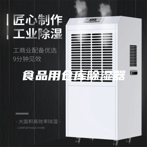 食品用倉庫除濕器