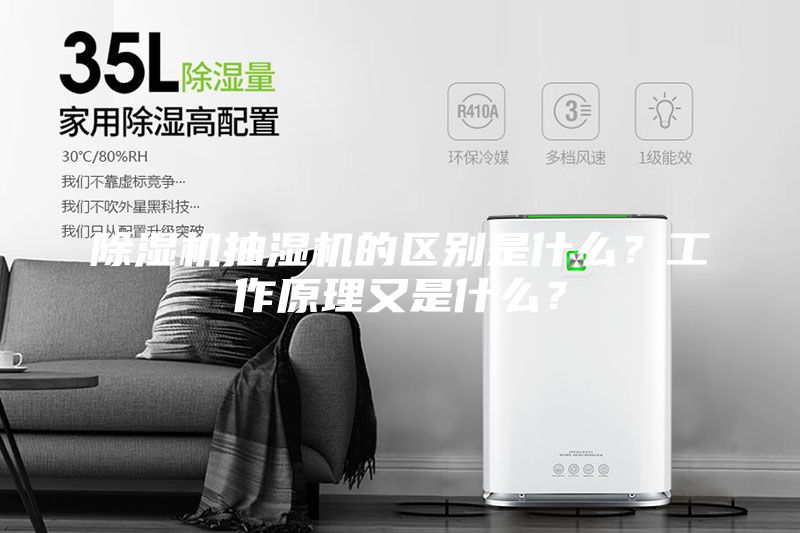 除濕機(jī)抽濕機(jī)的區(qū)別是什么？工作原理又是什么？