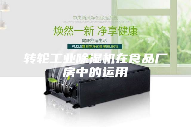 轉輪工業除濕機在食品廠房中的運用