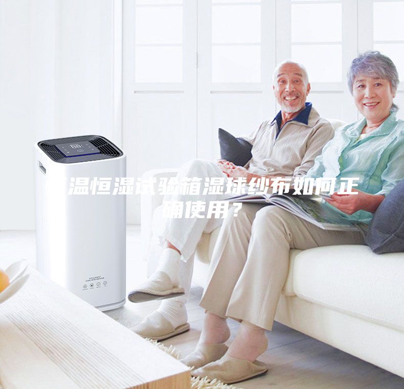 恒溫恒濕試驗箱濕球紗布如何正確使用？
