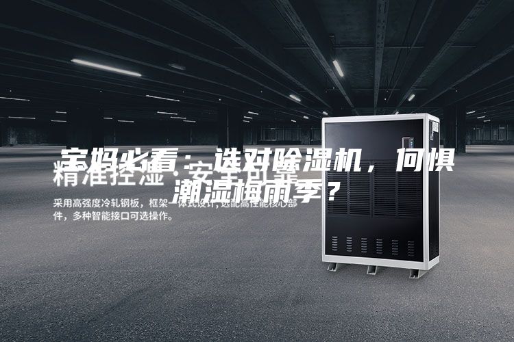 寶媽必看：選對除濕機，何懼潮濕梅雨季？
