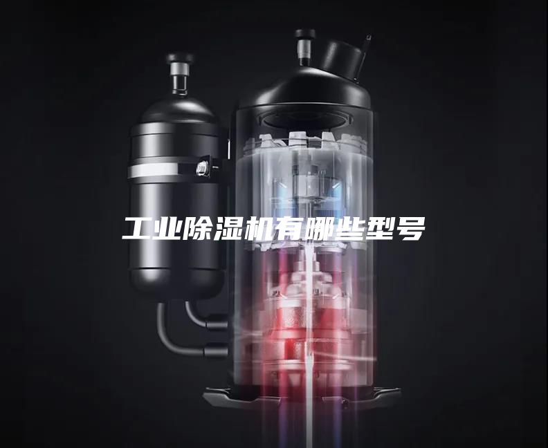 工業除濕機有哪些型號