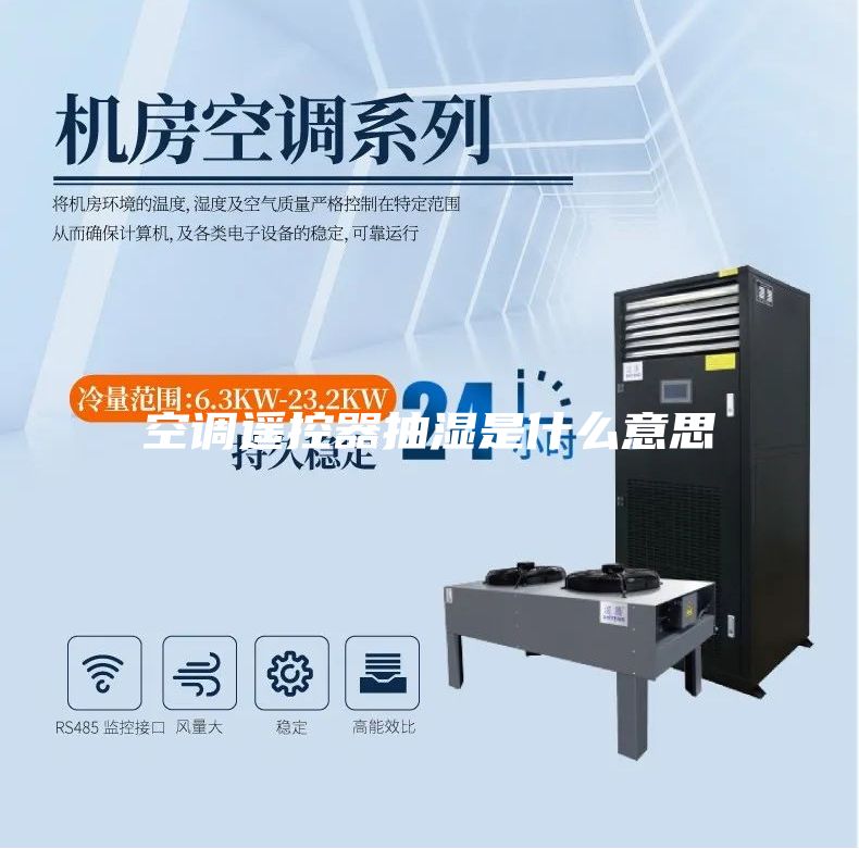 空調遙控器抽濕是什么意思