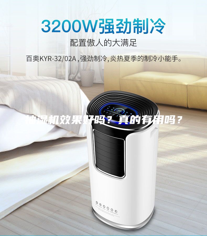 抽濕機效果好嗎？真的有用嗎？
