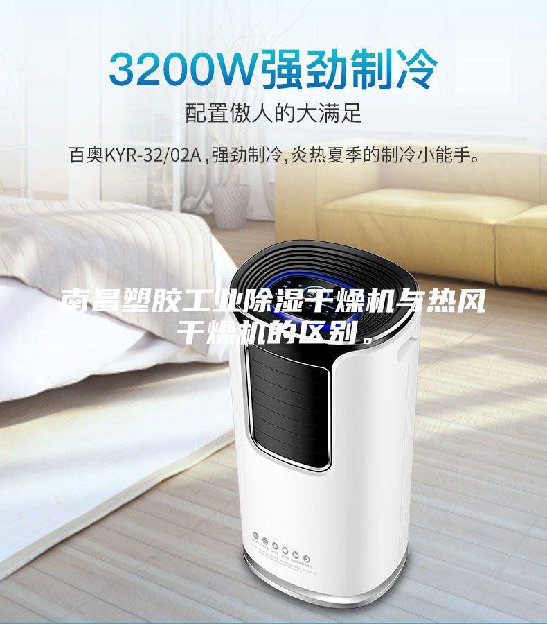南昌塑膠工業(yè)除濕干燥機與熱風干燥機的區(qū)別。