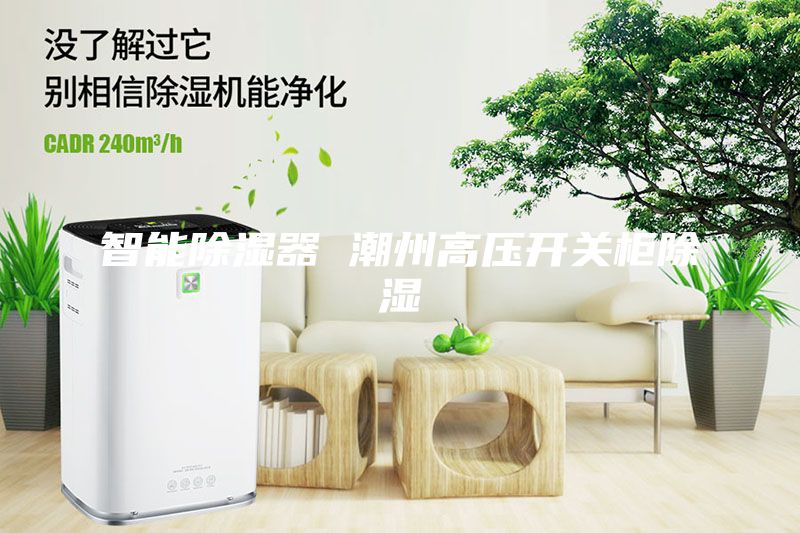 智能除濕器 潮州高壓開關柜除濕