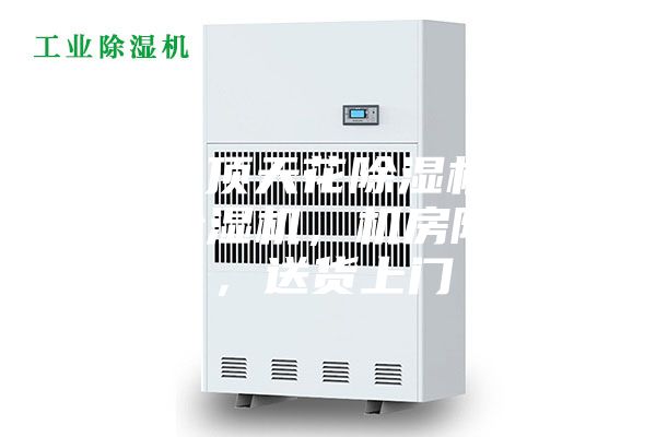 深圳吊頂天花除濕機(jī)，管道式除濕機(jī)，機(jī)房除濕機(jī)，送貨上門