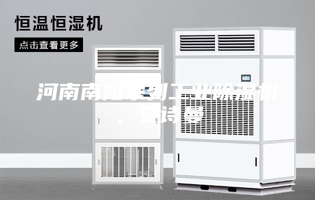 河南南陽(yáng)系列工業(yè)除濕機(jī)，安詩(shī)曼