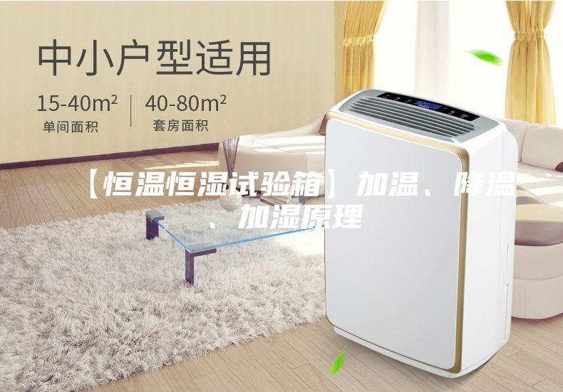 【恒溫恒濕試驗(yàn)箱】加溫、降溫、加濕原理