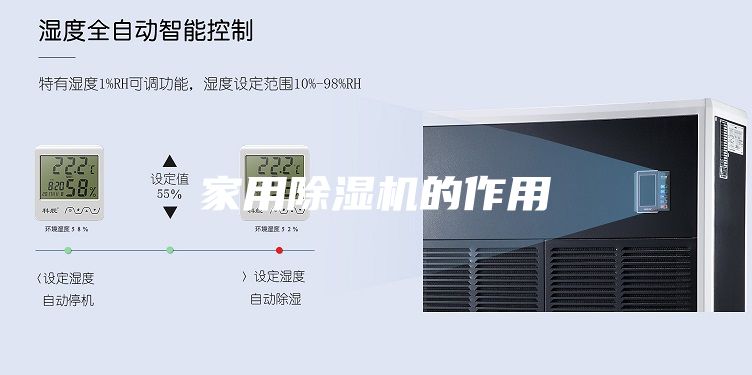 家用除濕機(jī)的作用