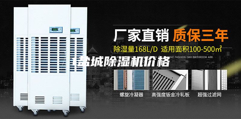 1鹽城除濕機(jī)價格