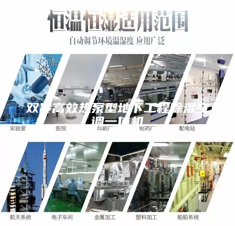 雙冷高效熱泵型地下工程除濕空調一體機