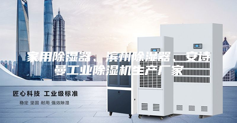 家用除濕器、濱州除濕器、安詩曼工業(yè)除濕機(jī)生產(chǎn)廠家