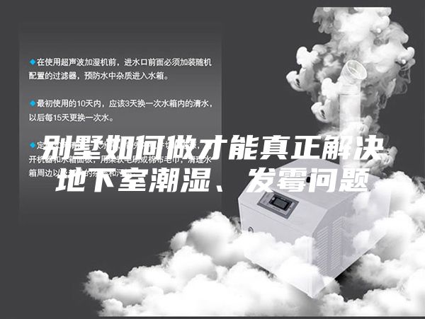 別墅如何做才能真正解決地下室潮濕、發(fā)霉問題