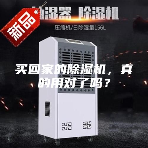 買回家的除濕機，真的用對了嗎？