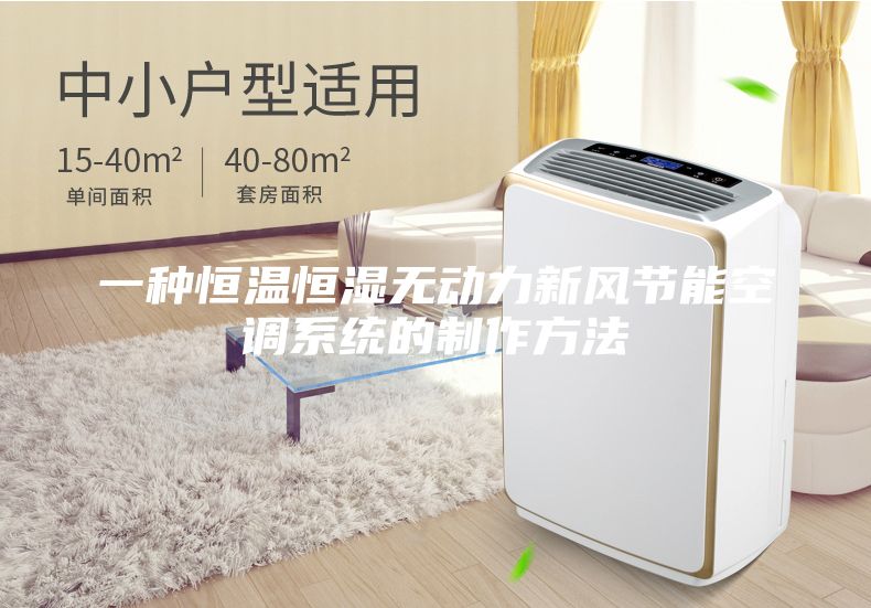 一種恒溫恒濕無動(dòng)力新風(fēng)節(jié)能空調(diào)系統(tǒng)的制作方法