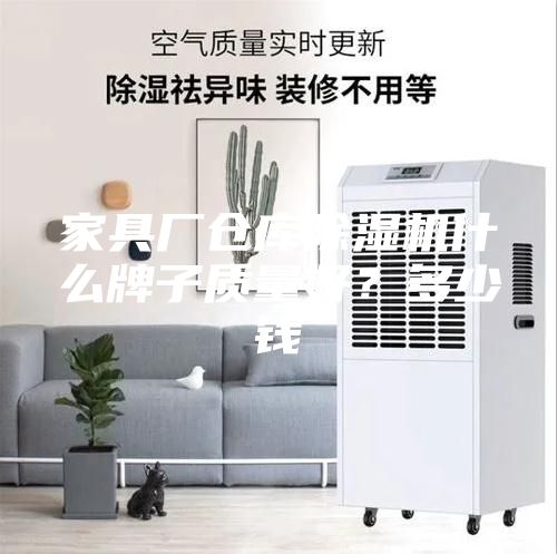 家具廠倉庫除濕機什么牌子質量好？多少錢